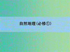 高考地理一輪復(fù)習(xí) 章末整合 第四章 地表形態(tài)的塑造課件 新人教版.ppt