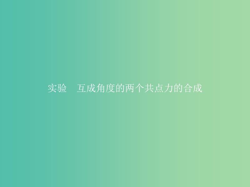 高中物理 第4章 怎样求合力与分力 4.4实验 互成角度的两个共点力的合成课件 沪科版必修1.ppt_第1页