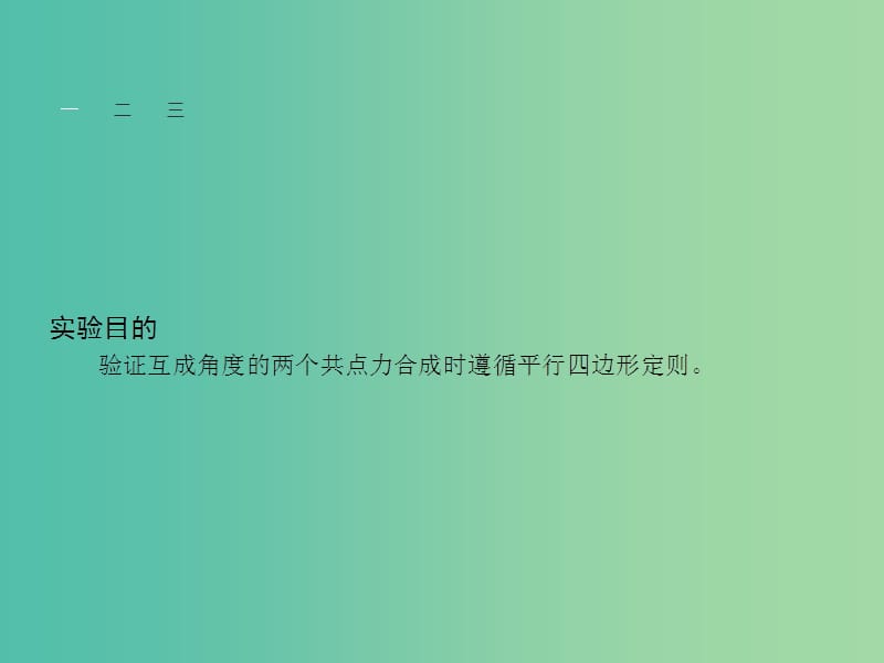 高中物理 第4章 怎样求合力与分力 4.4实验 互成角度的两个共点力的合成课件 沪科版必修1.ppt_第2页