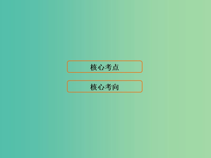 高考历史大一轮复习中外历史人物评说第1讲古代中国的政治家及东西方的先哲与中外科学家课件新人教版.ppt_第1页