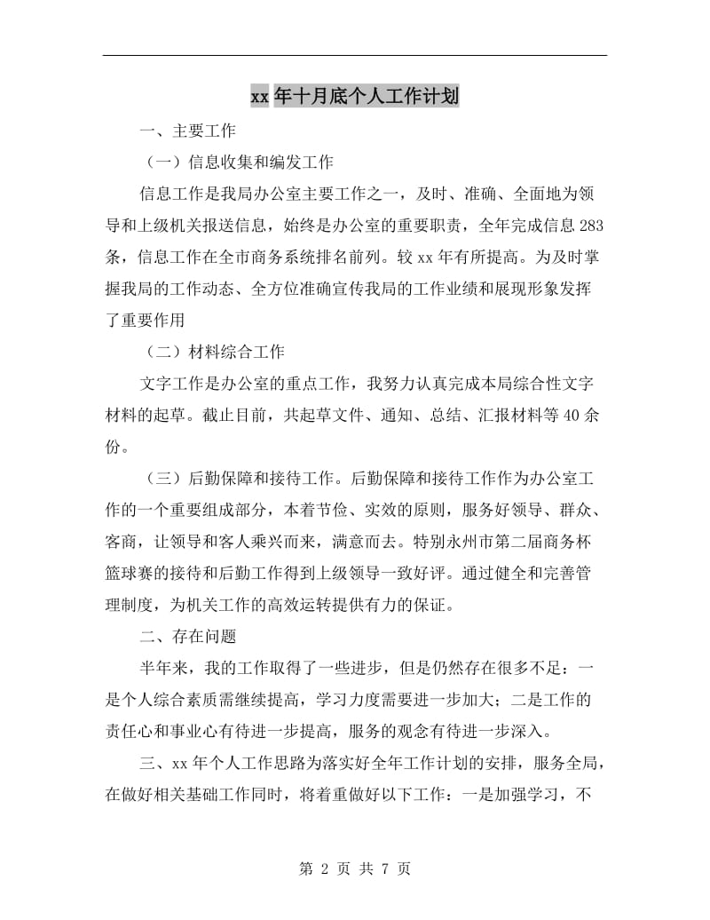 xx年十月底个人工作计划.doc_第2页