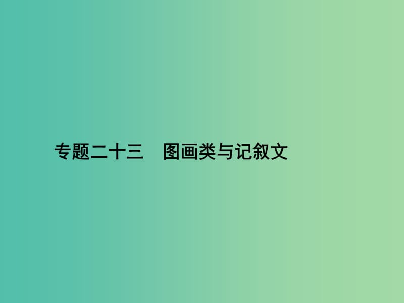 高三英语二轮复习 专题二十三 图画类与记叙文课件.ppt_第1页