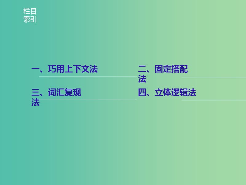 高考英语二轮复习专题二完型填空第一节四大解题技巧课件.ppt_第2页