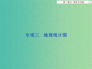 高考地理二輪復(fù)習(xí) 第二部分 圖表專攻篇 三 地理統(tǒng)計圖課件.ppt