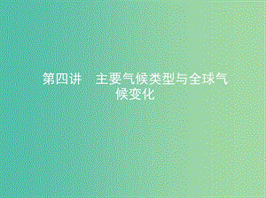 高考地理一輪復(fù)習(xí)第三單元地球上的大氣第四講主要?dú)夂蝾愋团c全球氣候變化課件.ppt