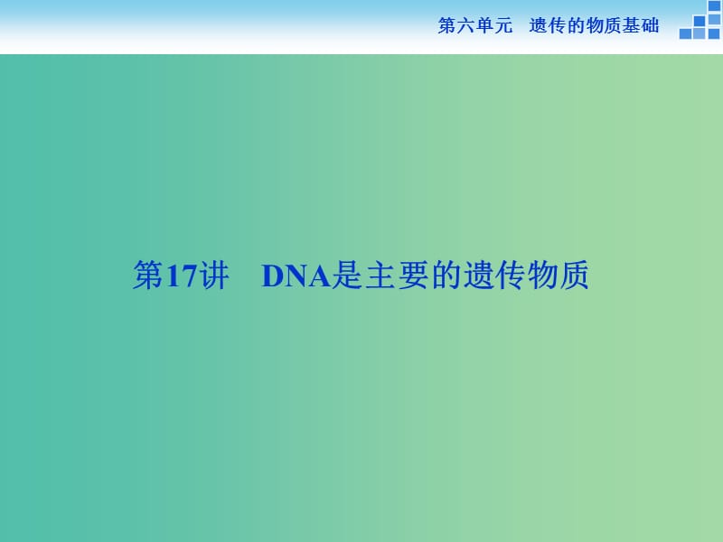 高考生物一轮复习 第六单元 第17讲 DNA是主要的遗传物质课件.ppt_第2页