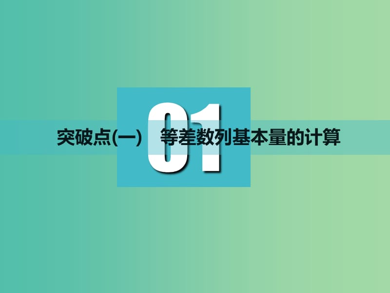 高考数学一轮复习第六章数列第二节等差数列及其前n项和实用课件理.ppt_第3页