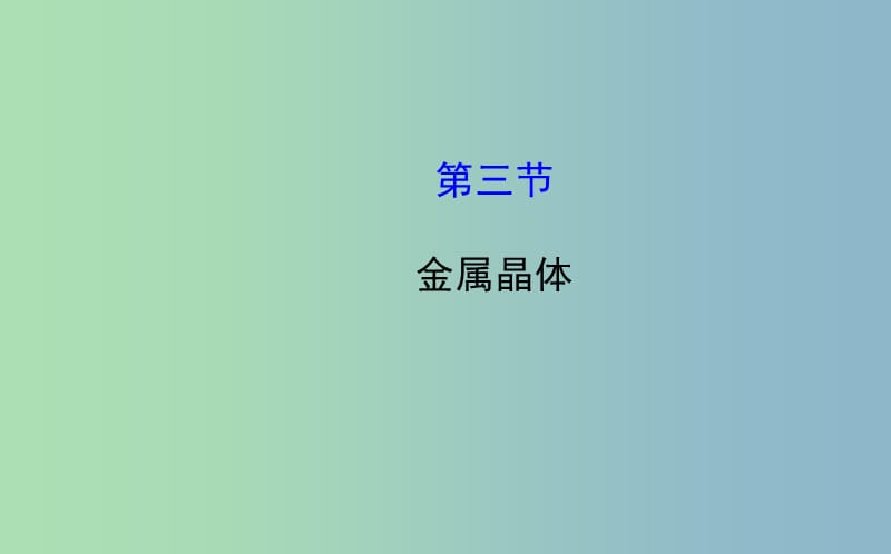 高中化学 3.3 金属晶体课件 新人教版选修3 .ppt_第1页