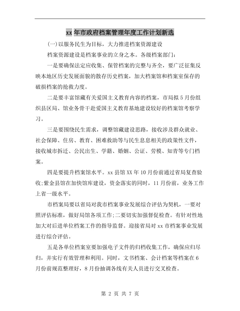 xx年市政府档案管理年度工作计划新选.doc_第2页