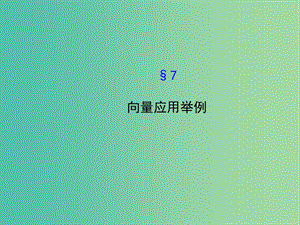 高中數(shù)學 2.7向量應用舉例課件 北師大版必修4.ppt