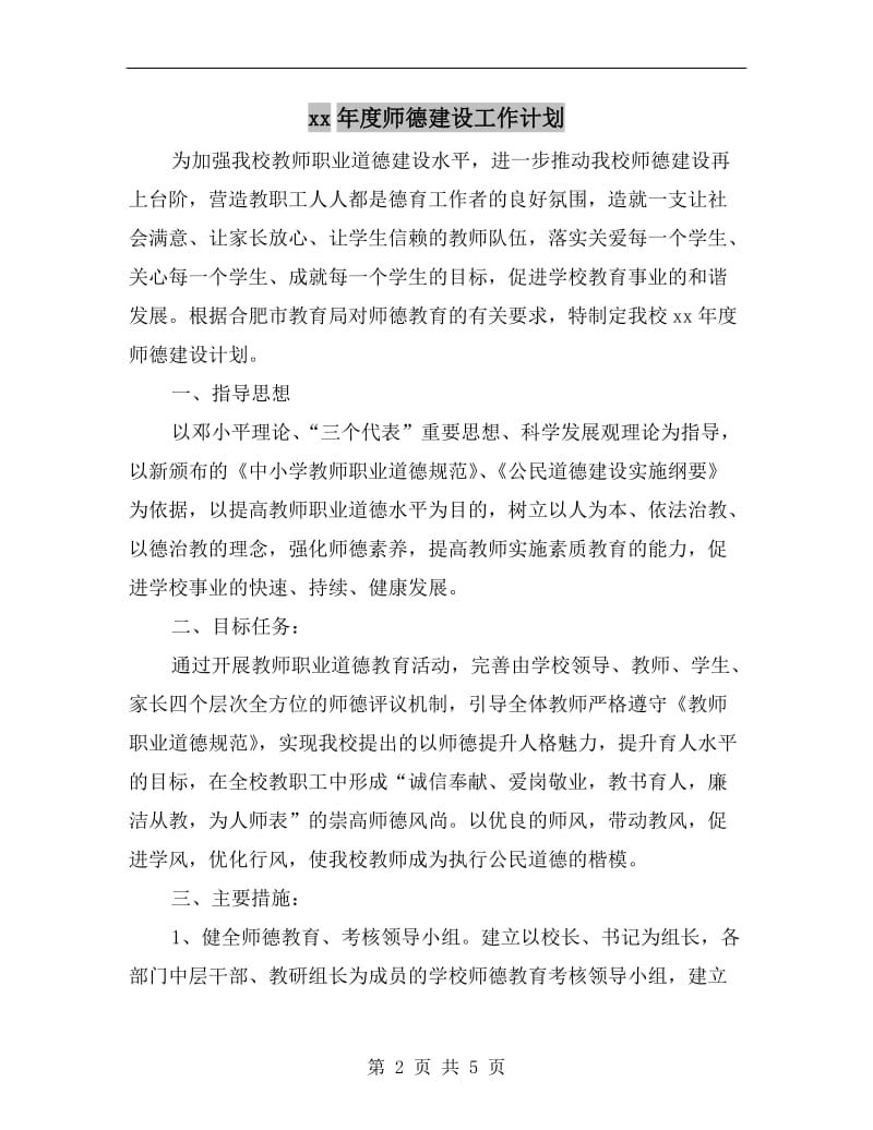 xx年度师德建设工作计划A.doc_第2页