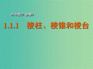 高中數(shù)學(xué) 1.1.1棱柱、棱錐和棱臺課件 蘇教版必修2.ppt