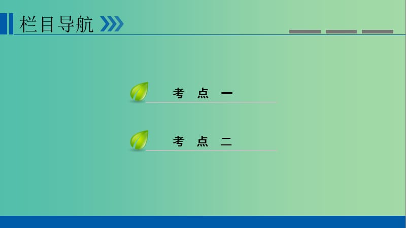 高考政治一轮复习第十四单元探索世界与追求真理第47讲求索真理的历程课件.ppt_第3页