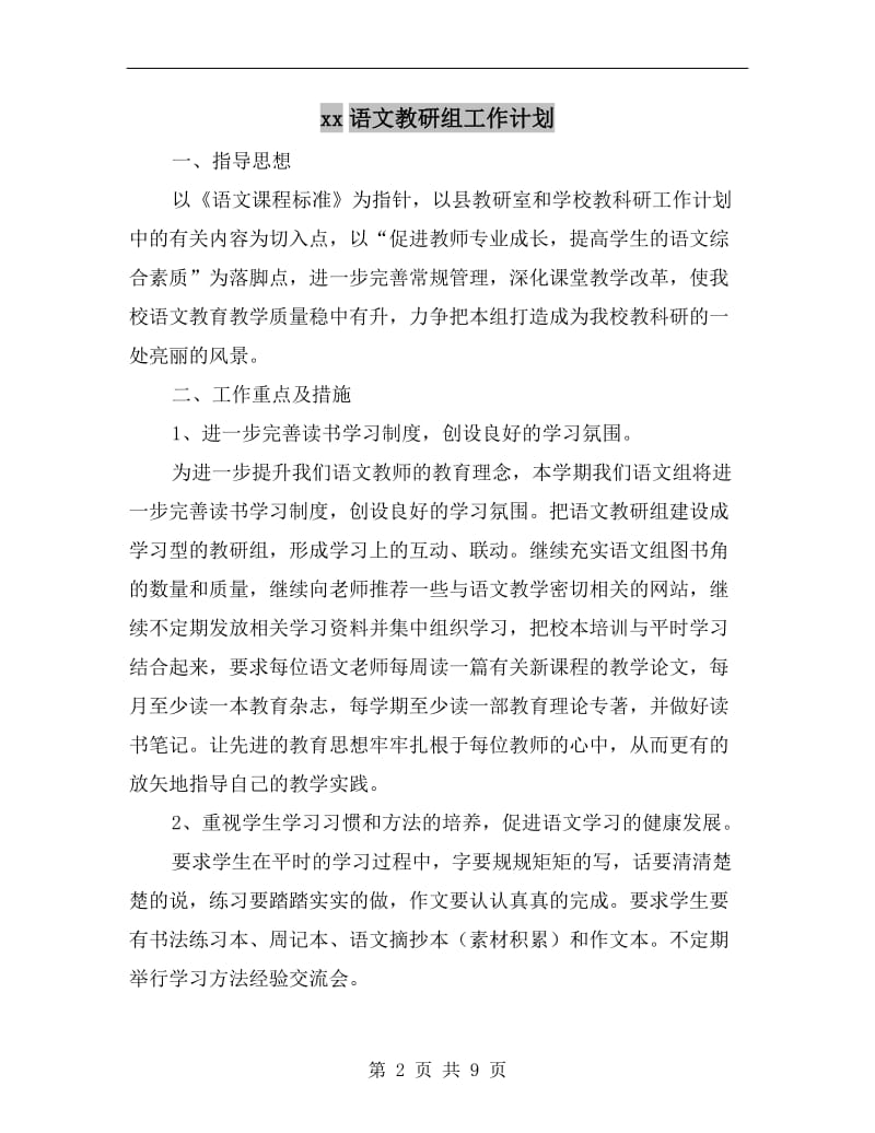 xx语文教研组工作计划.doc_第2页