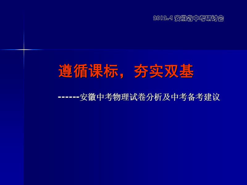 2012.4安徽省中考研讨会.ppt_第1页