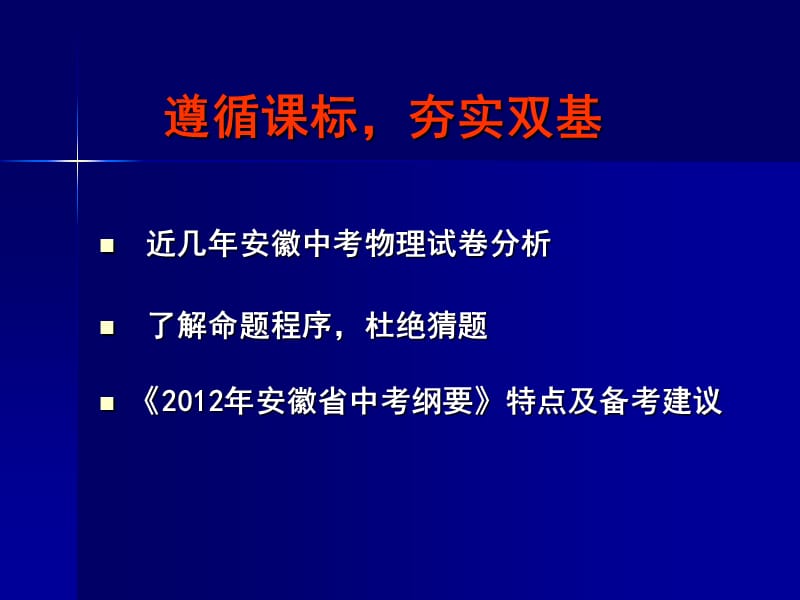 2012.4安徽省中考研讨会.ppt_第2页