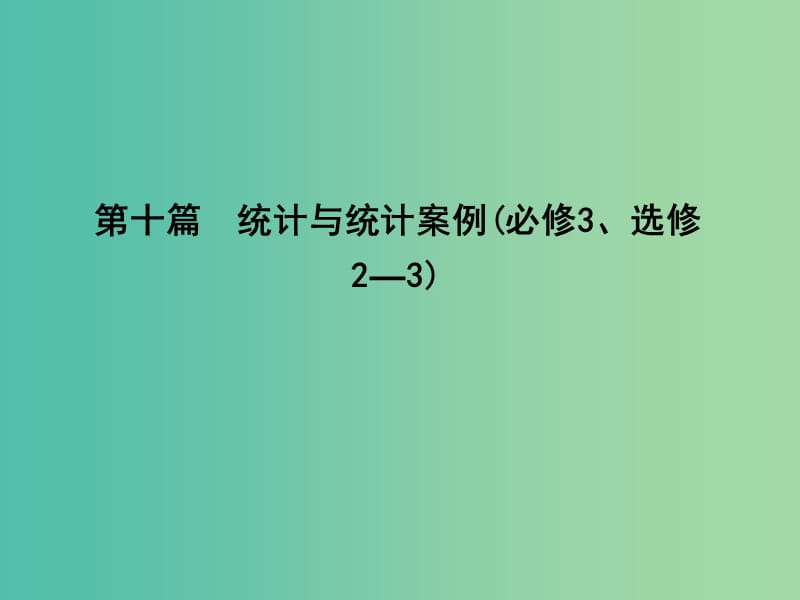 高三数学一轮复习 第十篇 统计与统计案例 第1节 随机抽样课件(理).ppt_第1页