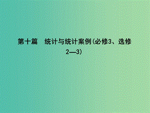 高三數(shù)學(xué)一輪復(fù)習(xí) 第十篇 統(tǒng)計(jì)與統(tǒng)計(jì)案例 第1節(jié) 隨機(jī)抽樣課件(理).ppt