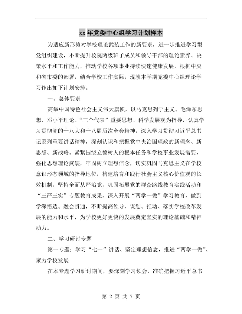 xx年党委中心组学习计划样本.doc_第2页