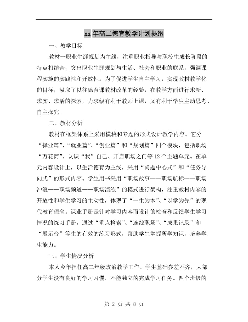 xx年高二德育教学计划提纲.doc_第2页