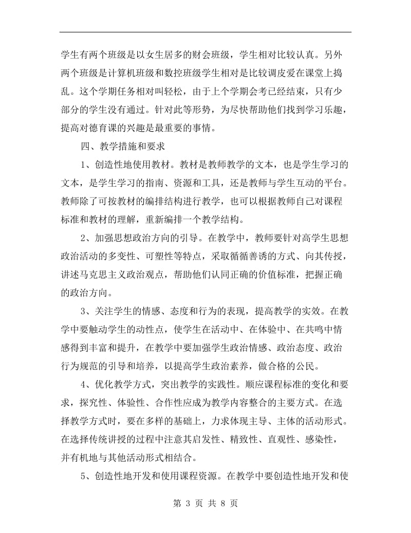 xx年高二德育教学计划提纲.doc_第3页