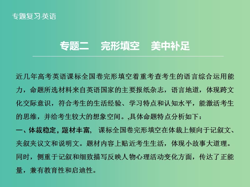 高三英语二轮复习 题型攻略 专题2 完形填空 美中补足 第1节 攻克记叙文课件.ppt_第1页