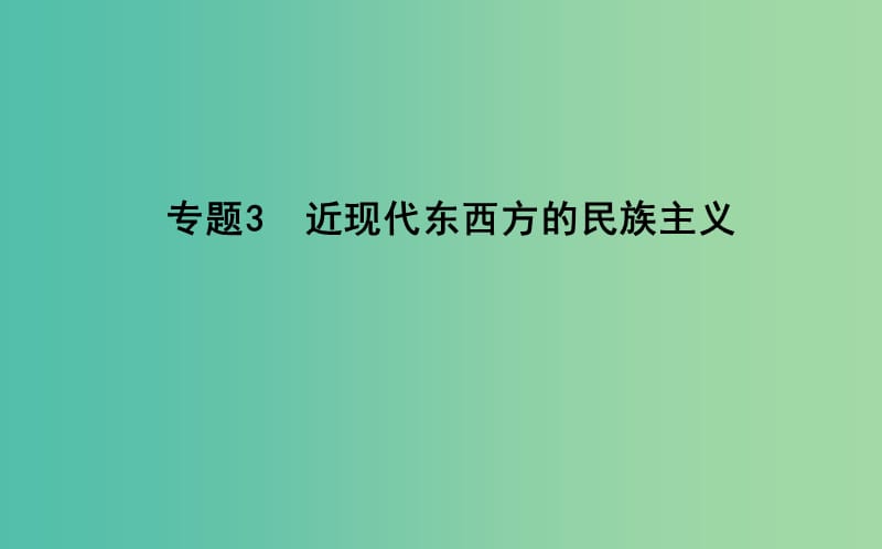 高考历史二轮复习第一部分近代篇高考聚焦中外关联专题3近现代东西方的民族主义课件.ppt_第1页