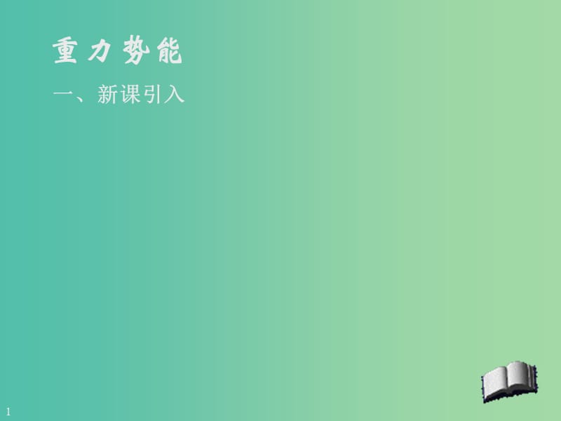 高中物理《7.4重力势能》课件 新人教版必修2.ppt_第2页