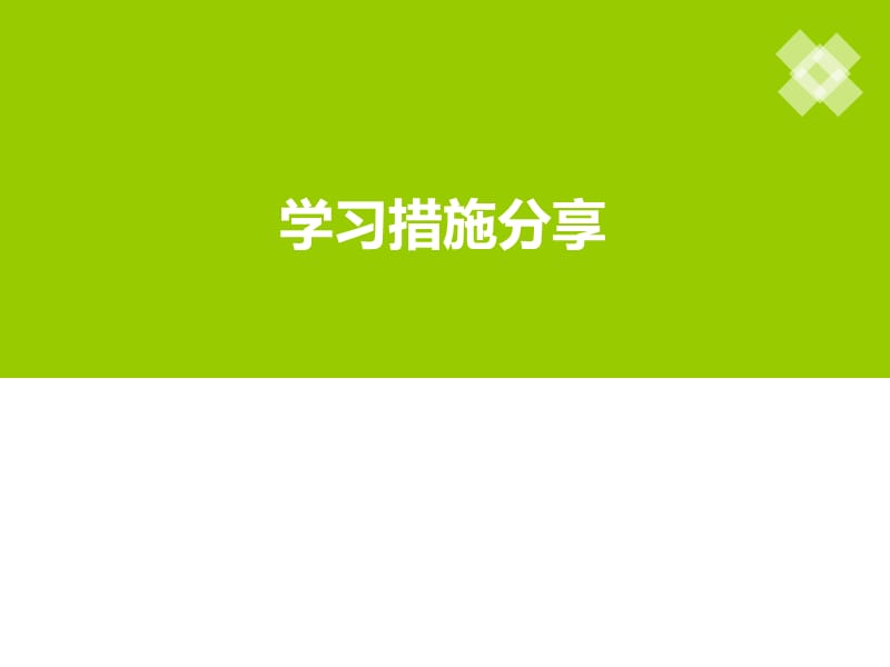 OTA管理学习措施分享.ppt_第1页