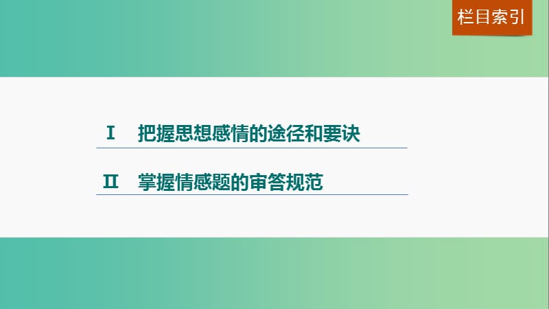 高考语文一轮复习 第二章 古诗鉴赏 专题三 考点四 理解、领悟古诗的思想感情课件 新人教版.ppt_第2页