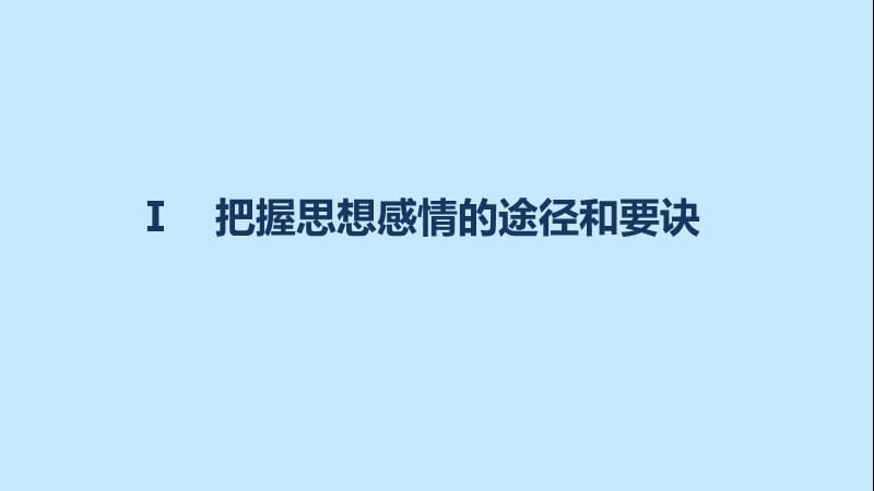 高考语文一轮复习 第二章 古诗鉴赏 专题三 考点四 理解、领悟古诗的思想感情课件 新人教版.ppt_第3页