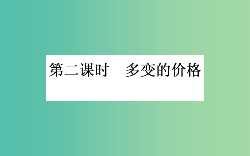 高考政治一轮复习 第二课时 多变的价格课件 新人教版必修1.ppt_第1页