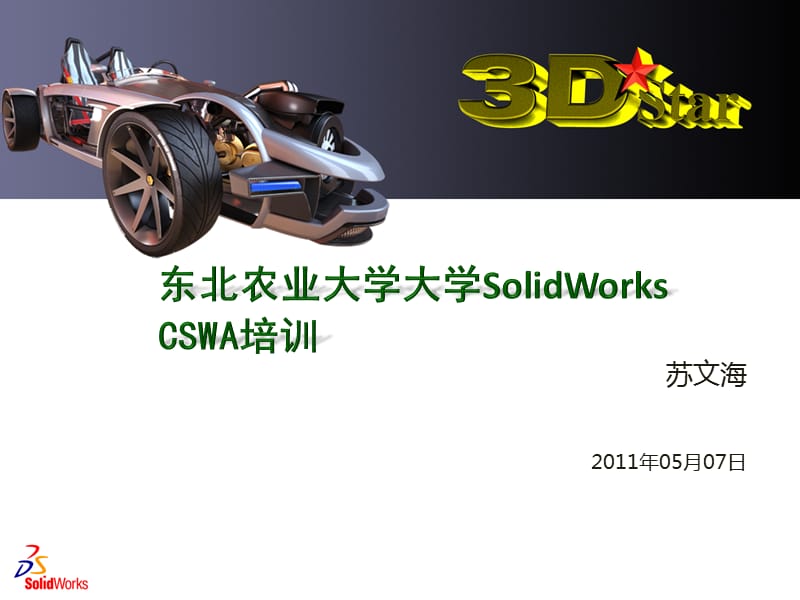 Solidworks培训.ppt_第1页