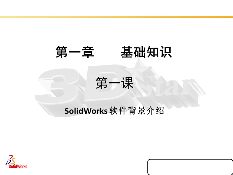 Solidworks培训.ppt_第2页