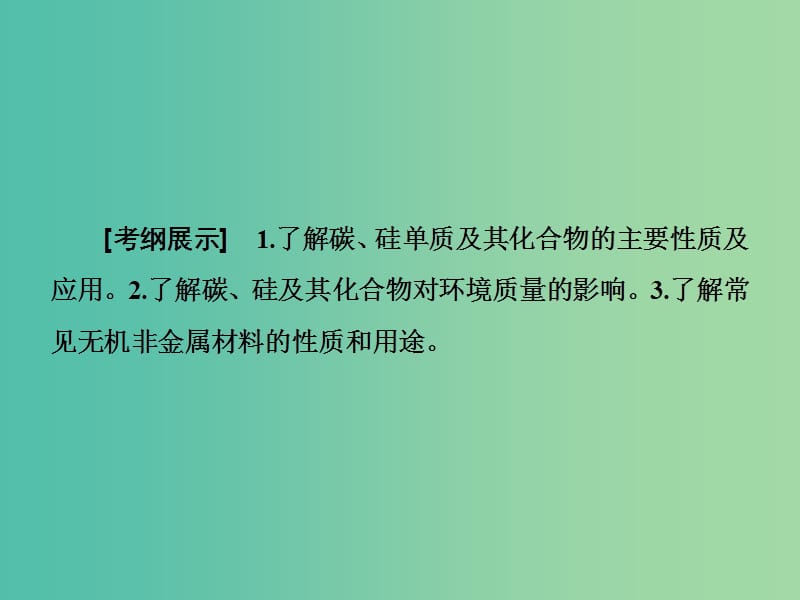 高考总动员2016届高考化学一轮总复习 第4章 第1节碳、硅及无机非金属材料课件.ppt_第2页