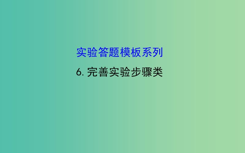 高考生物总复习 实验答题模板系列 6完善实验步骤类课件 新人教版.ppt_第1页