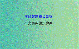 高考生物總復(fù)習(xí) 實驗答題模板系列 6完善實驗步驟類課件 新人教版.ppt