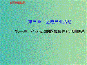 高中地理 人文地理（必修Ⅱ與IA部分融合）第3章 第1講 產(chǎn)業(yè)活動的區(qū)位條件和地域聯(lián)系課件 湘教版.ppt