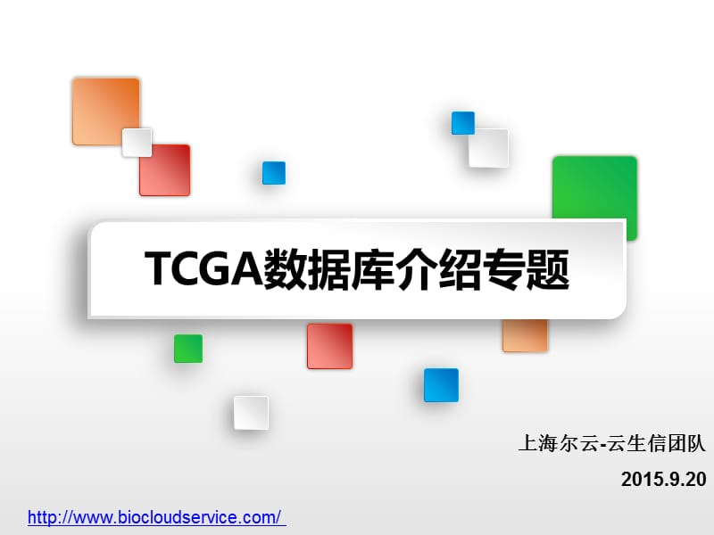 TCGA癌症数据库介绍专题.ppt_第1页