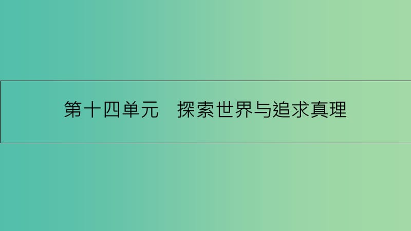 高考政治一轮复习 第十四单元 探索世界与追求真理 第34课 探究世界的本质课件 新人教版.ppt_第1页