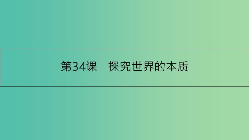 高考政治一轮复习 第十四单元 探索世界与追求真理 第34课 探究世界的本质课件 新人教版.ppt_第3页