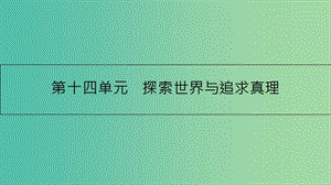 高考政治一輪復(fù)習(xí) 第十四單元 探索世界與追求真理 第34課 探究世界的本質(zhì)課件 新人教版.ppt