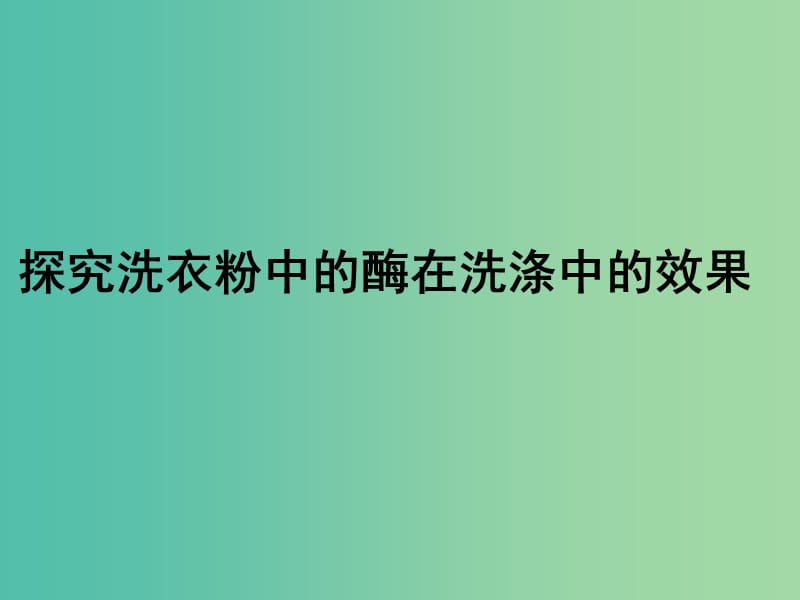 高中生物 探究加酶洗衣粉的洗涤效果课件 苏教版选修1.ppt_第1页