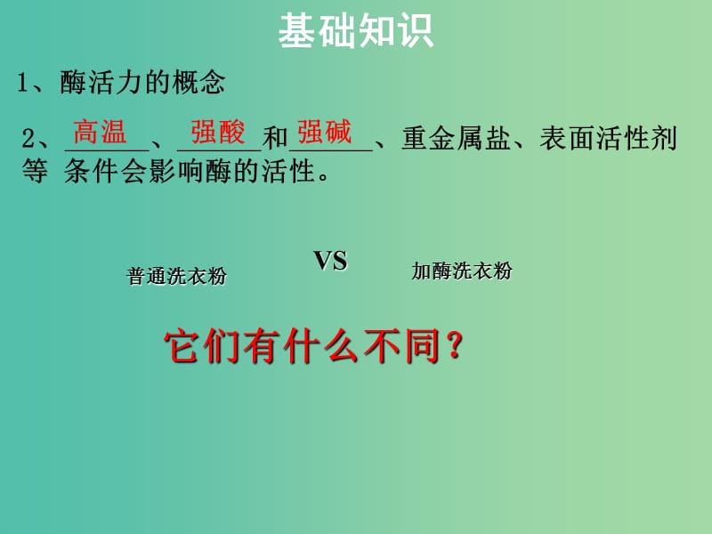 高中生物 探究加酶洗衣粉的洗涤效果课件 苏教版选修1.ppt_第2页