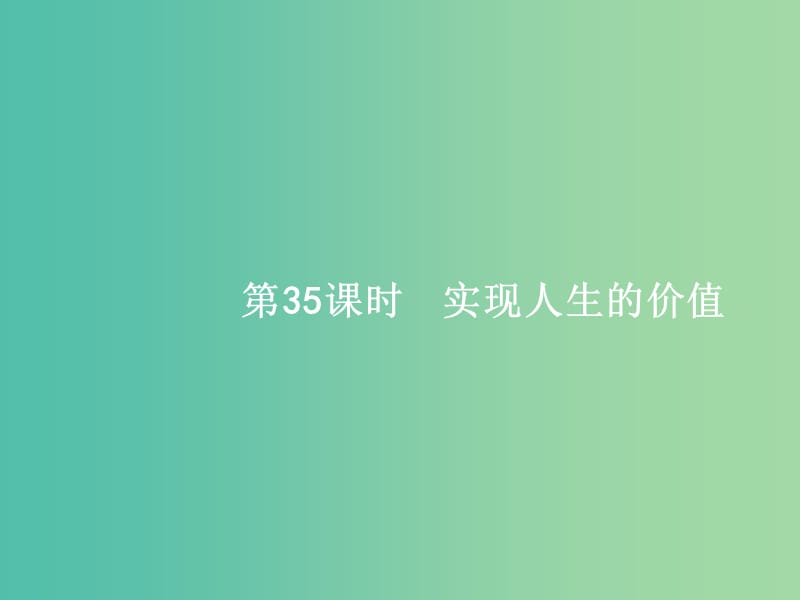 高考政治一轮复习35实现人生的价值课件新人教版.ppt_第1页