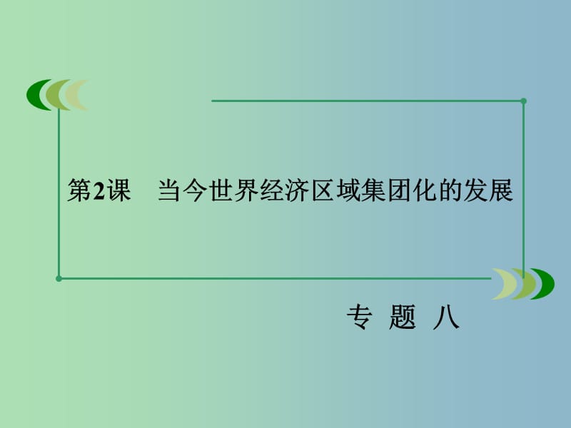 高中历史 专题八 第2课 当今世界经济区域集团化的发展课件 人民版必修2.ppt_第3页