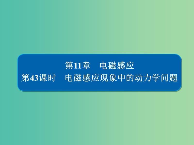 高考物理一轮复习第11章电磁感应43电磁感应现象中的动力学问题课件.ppt_第1页