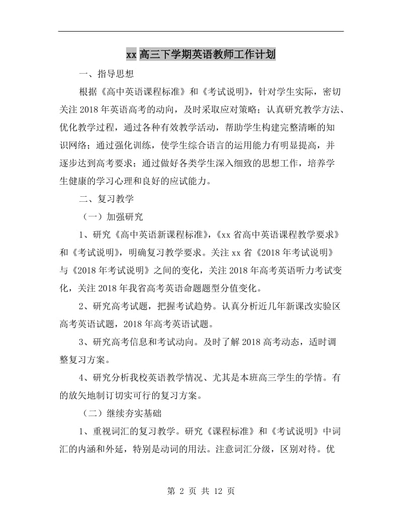 xx高三下学期英语教师工作计划.doc_第2页