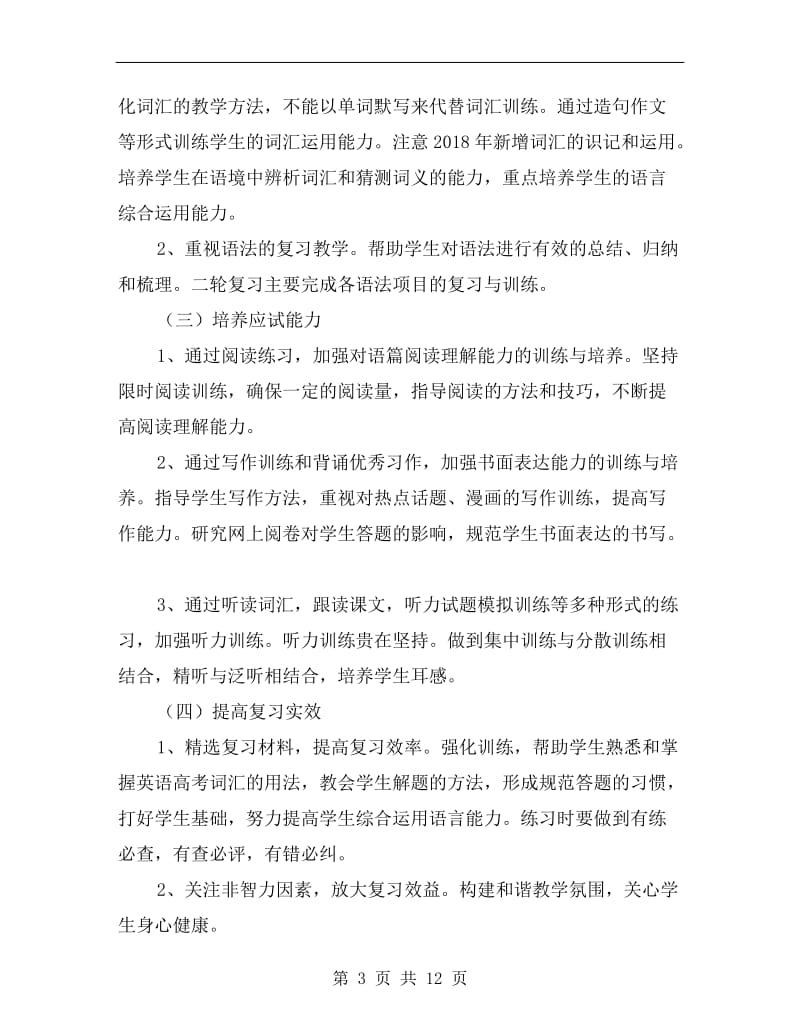 xx高三下学期英语教师工作计划.doc_第3页