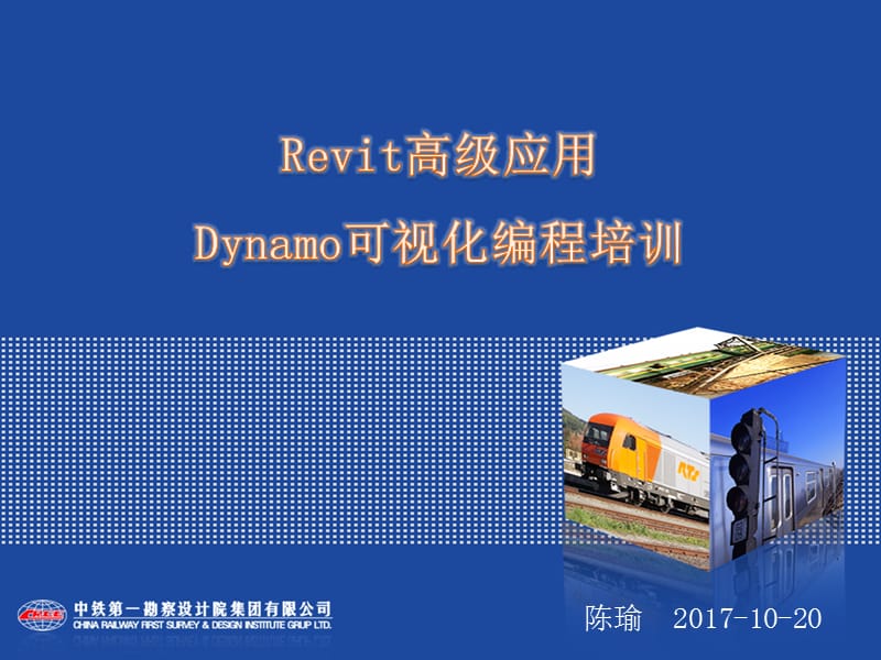 Revit高级应用-Dynamo可视化编程培训(软件所).ppt_第1页